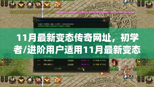 初學者與進階用戶適用的11月最新變態傳奇游戲攻略與網址大全