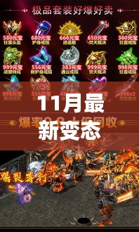 初學者與進階用戶適用的11月最新變態傳奇游戲攻略與網址大全