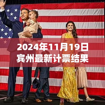 賓州計票日,友情、家庭與希望的溫馨邂逅揭曉最新計票結果