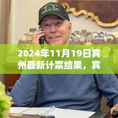 賓州計票日,友情、家庭與希望的溫馨邂逅揭曉最新計票結(jié)果