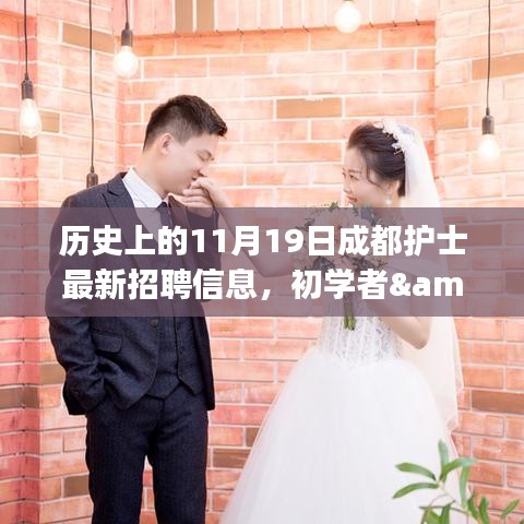 歷史上的11月19日成都護士招聘信息全解析,初學者與進階用戶求職指南