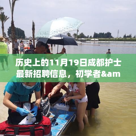 歷史上的11月19日成都護士招聘信息全解析,初學者與進階用戶求職指南