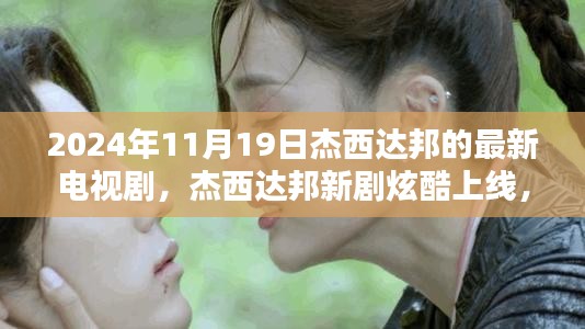 杰西達邦新劇炫酷上線,科技巨獻未來生活魅力無限