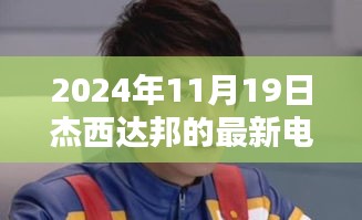 杰西達邦新劇炫酷上線,科技巨獻未來生活魅力無限