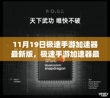 極速手游加速器最新版,11月19日的飛躍與影響