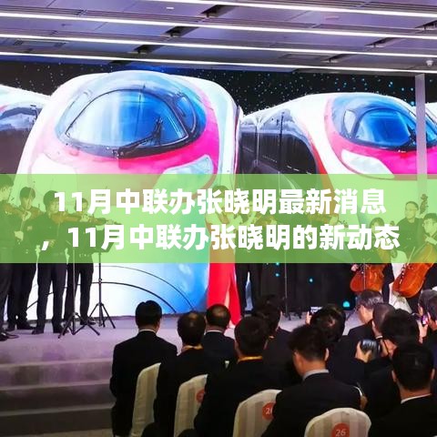 中聯(lián)辦張曉明,持續(xù)學(xué)習(xí)擁抱變化,自信閃耀人生舞臺(tái)的最新動(dòng)態(tài)(最新消息)