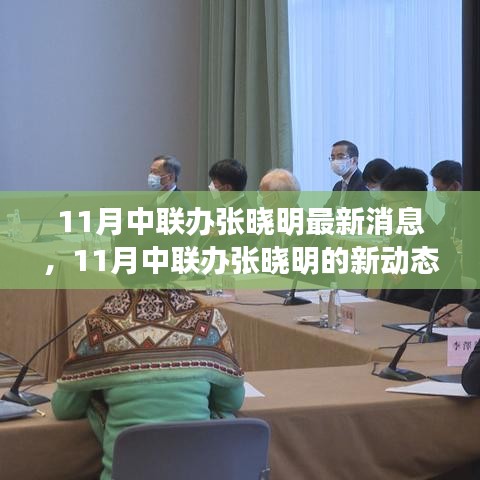 中聯辦張曉明,持續學習擁抱變化,自信閃耀人生舞臺的最新動態(最新消息)