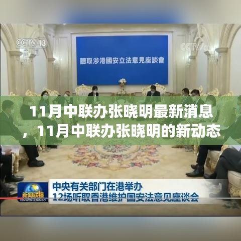 中聯辦張曉明,持續學習擁抱變化,自信閃耀人生舞臺的最新動態(最新消息)