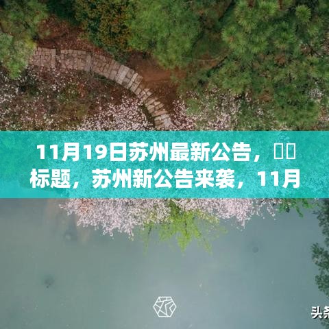 蘇州11月19日最新公告,自然秘境探索之旅,心靈寧?kù)o之旅啟程