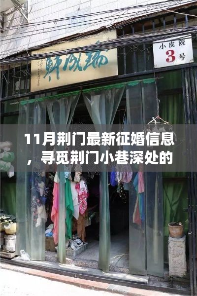 荊門特色小店發布最新征婚信息,尋覓小巷深處的緣分邂逅