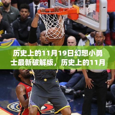 幻想小勇士最新破解版，科技重塑勇者世界，歷史上的11月19日犯罪揭秘！