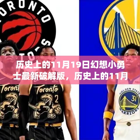 幻想小勇士最新破解版,科技重塑勇者世界,歷史上的11月19日犯罪揭秘!