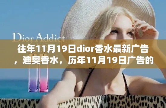 迪奧香水歷年11月19日廣告回顧,綻放與影響力的深度展現(xiàn)