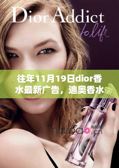 迪奧香水歷年11月19日廣告回顧,綻放與影響力的深度展現