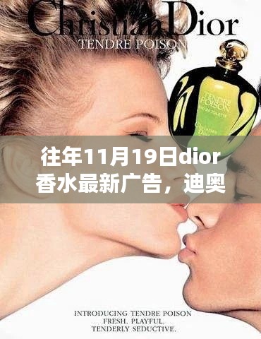 迪奧香水歷年11月19日廣告回顧,綻放與影響力的深度展現(xiàn)