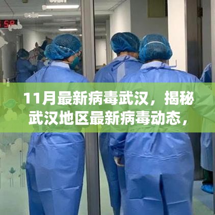 揭秘武漢地區最新病毒動態，11月病毒威脅分析報告