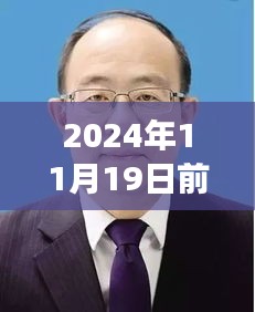 前郭縣委書記蛻變之路,勵志之旅開啟新篇章,自信成就未來(最新消息)