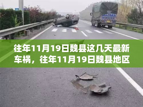往年11月19日魏縣車禍事件回顧,深度解析事故細節、應對體驗與競品觀察