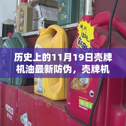 殼牌機(jī)油全新防偽科技揭秘,歷史革新與未來體驗(yàn)展望