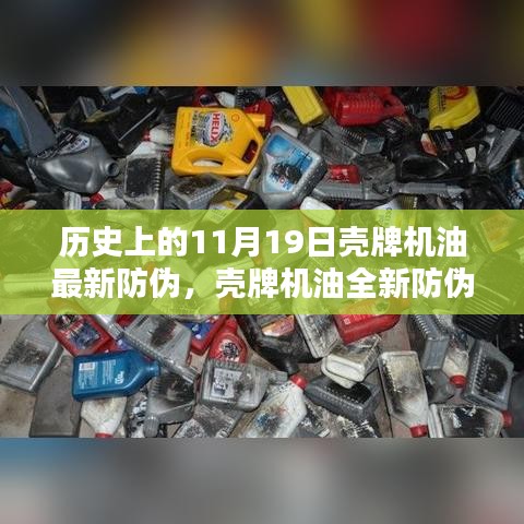 殼牌機油全新防偽科技揭秘,歷史革新與未來體驗展望