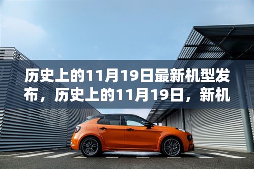 歷史上的11月19日,新機型發布的光輝日子