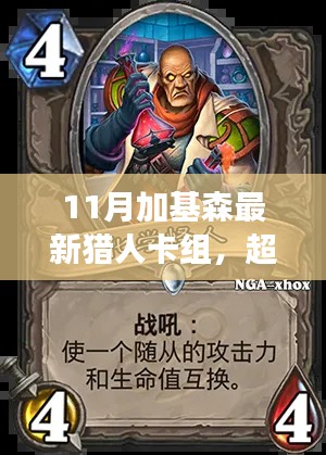 最新獵人卡組引領自信與成長之路,超越加基森迷霧的11月卡組解析