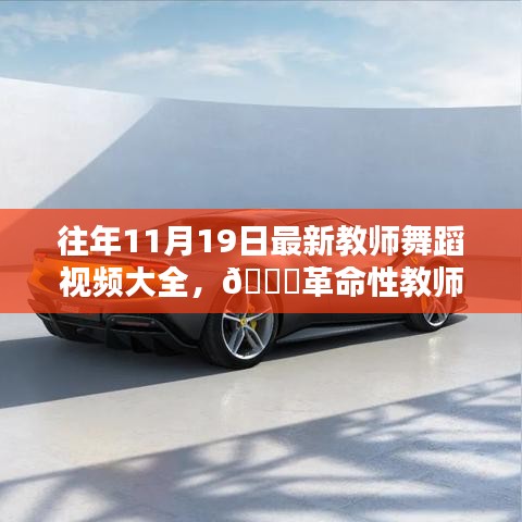 往年11月19日教師舞蹈視頻精選,科技與藝術融合的革命性教學新體驗