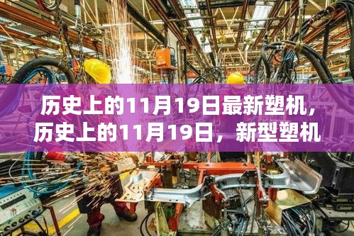 歷史上的11月19日,新型塑機(jī)誕生的里程碑時(shí)刻揭秘
