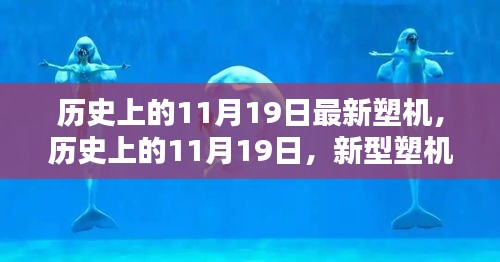 歷史上的11月19日,新型塑機(jī)誕生的里程碑時(shí)刻揭秘