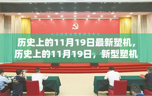 歷史上的11月19日,新型塑機(jī)誕生的里程碑時(shí)刻揭秘