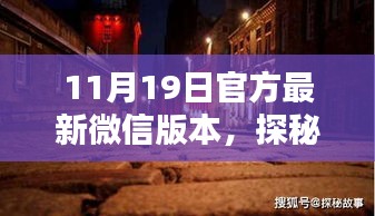 探秘微信新版本中的秘密小店,小巷深處的獨特風味(11月最新更新)