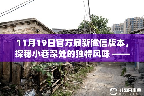 探秘微信新版本中的秘密小店,小巷深處的獨特風味(11月最新更新)