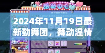 勁舞團,舞動溫情時光,歡樂與友情印記的紀念