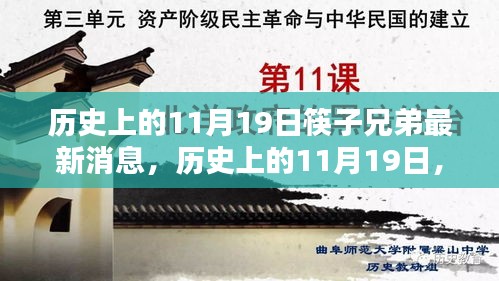 筷子兄弟最新消息概覽,歷史上的11月19日回顧與更新