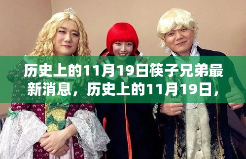 筷子兄弟最新消息概覽,歷史上的11月19日回顧與更新