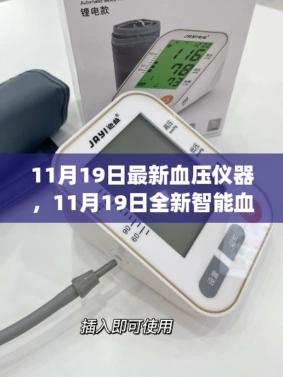 全新智能血壓儀器,科技護航健康,每日精準監測新體驗