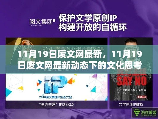 11月19日廢文網(wǎng)最新動(dòng)態(tài)下的文化思考探索