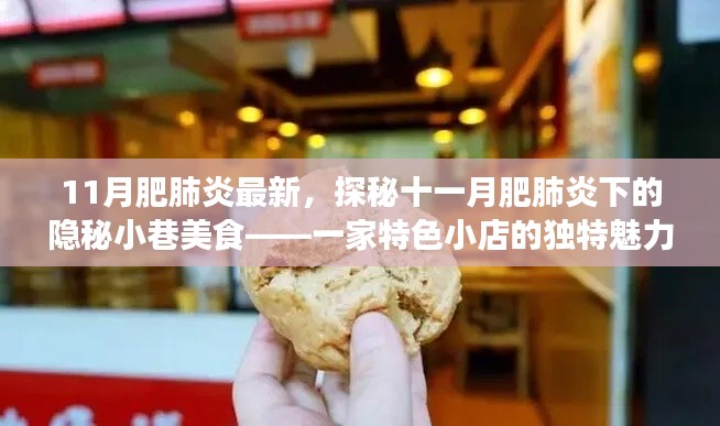 探秘十一月肥肺炎下隱秘小巷的特色美食,一家小店的獨特魅力