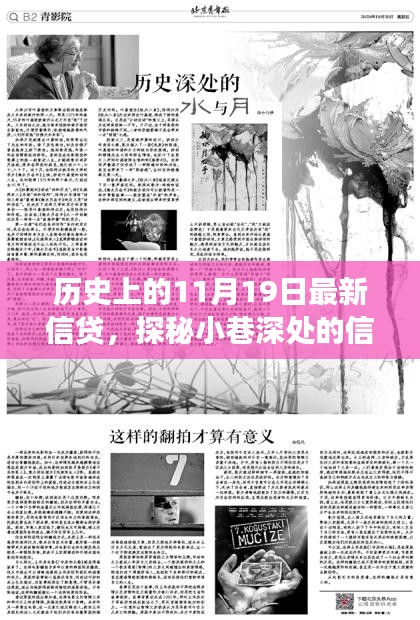 探秘歷史中的信貸傳奇,隱藏版特色小店信貸故事揭秘日(11月19日)