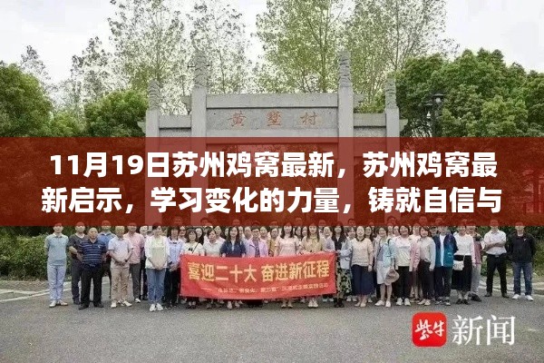 蘇州雞窩最新啟示,學(xué)習(xí)變化的力量,鑄就自信與成就之路