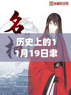 聿天使新小說發布日,歷史上的11月19日及其深遠影響