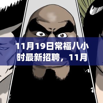 11月19日常福八小時最新招聘詳解,應聘全程指南,從入門到成功之路
