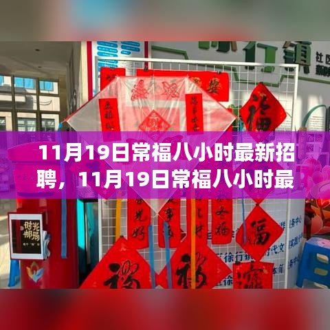 11月19日常福八小時最新招聘詳解,應聘全程指南,從入門到成功之路