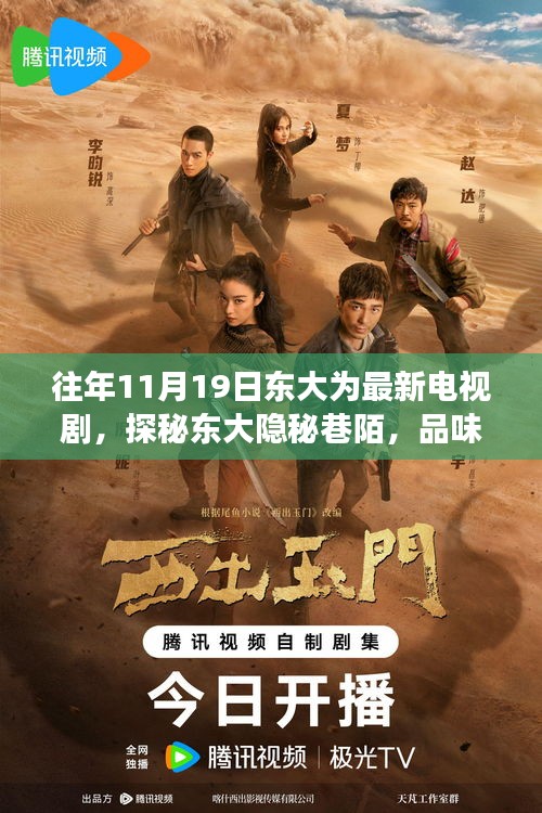 十一月十九日東大隱秘巷陌,電視劇中的浪漫邂逅與獨特小店的秘密角落