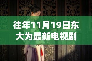 十一月十九日東大隱秘巷陌,電視劇中的浪漫邂逅與獨特小店的秘密角落