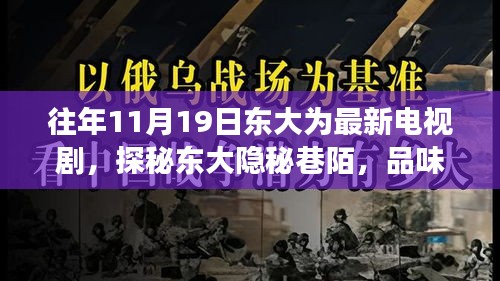 十一月十九日東大隱秘巷陌,電視劇中的浪漫邂逅與獨特小店的秘密角落