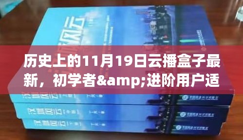 歷史上的11月19日云播盒子最新使用指南,適合初學者與進階用戶參考使用