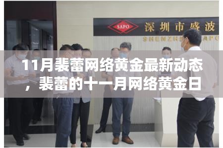 裴蕾十一月網(wǎng)絡(luò)黃金動態(tài),友情之光在虛擬世界中閃耀