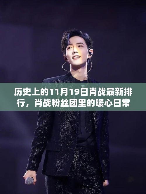 肖戰粉絲團暖心日常與歷史上的特殊排行回顧 —— 11月19日特輯