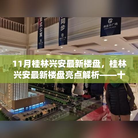 桂林興安最新樓盤十一月市場(chǎng)概覽,亮點(diǎn)解析與樓市概覽